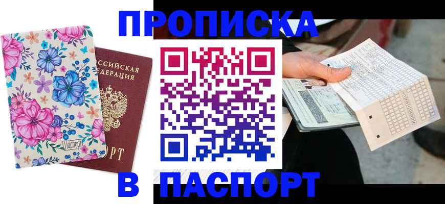 прописка штамп в Воркуте